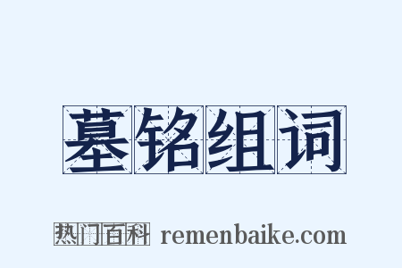墓铭组词是什么意思的图片
